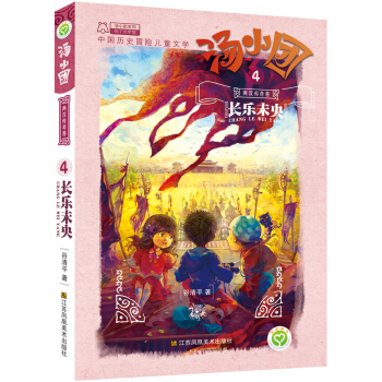 湯小團係列·兩漢傳奇捲 4 長樂未央 [7-10歲] pdf epub mobi 電子書 下載