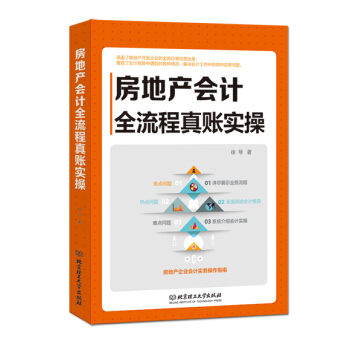房地产会计全流程真账实操 pdf epub mobi 电子书 下载