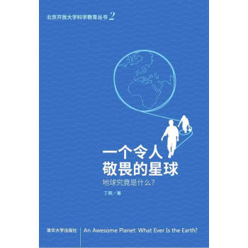 一个令人敬畏的星球：地球究竟是什么？ pdf epub mobi 电子书 下载