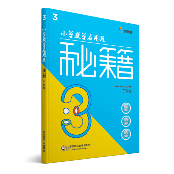 小学数学应用题秘籍：三年级 pdf epub mobi 电子书 下载