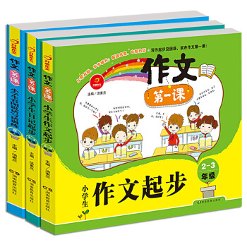 開心作文第一課 小學生日記起步2-3年級+小學生作文起步+小學生看圖說話寫話訓練(套裝共3冊)