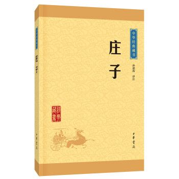 中华经典藏书 庄子（升级版） pdf epub mobi 电子书 下载