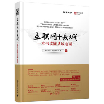 互联网+县域：一本书读懂县域电商 pdf epub mobi 电子书 下载
