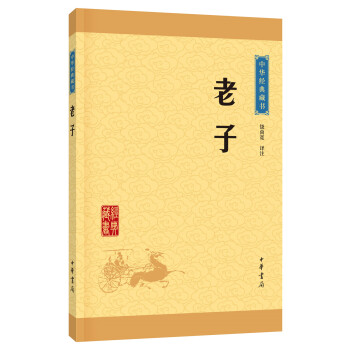 中华经典藏书 老子（升级版） pdf epub mobi 电子书 下载
