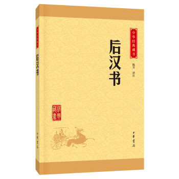 中华经典藏书 后汉书（升级版） pdf epub mobi 电子书 下载