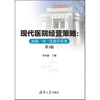 現代醫院經營策略：醫院一對一營銷學實務（第3版） pdf epub mobi 電子書 下載