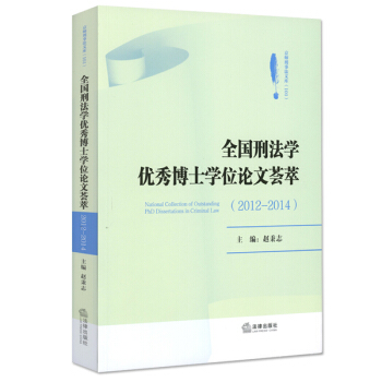 全国刑法学优秀博士学位论文荟萃（2012-2014） pdf epub mobi 电子书 下载