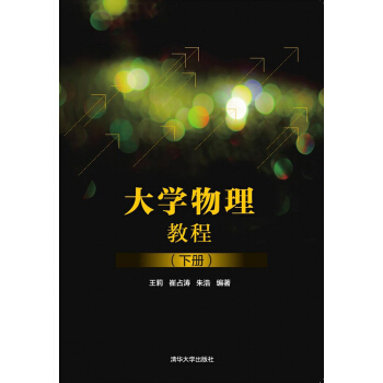 大学物理教程 下册 pdf epub mobi 电子书 下载