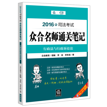 2016年司法考试众合名师通关笔记：行政法与行政诉讼法 pdf epub mobi 电子书 下载