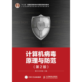計算機病毒原理與防範（第2版） pdf epub mobi 電子書 下載