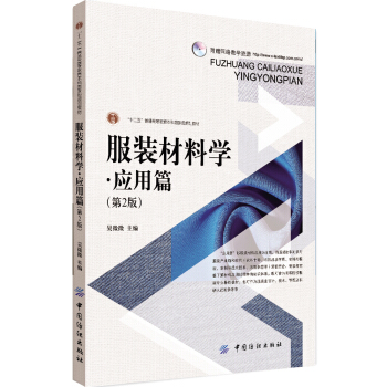 服裝材料學：應用篇（第2版）