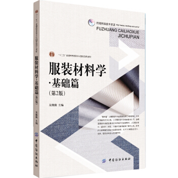 服裝材料學·基礎篇（第2版） pdf epub mobi 電子書 下載