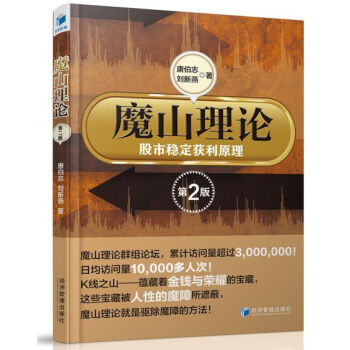 魔山理论:股市稳定获利原理(第二版)