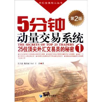 外匯交易狂人叢書：5分鍾動量交易係統（25位頂尖外匯交易員的秘密 1 第2版） [The Secrets of Top 25 Traders] pdf epub mobi 電子書 下載