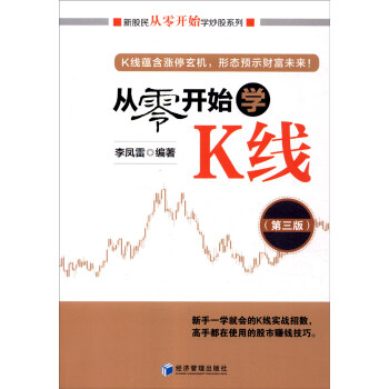 从零开始学K线(第三版)