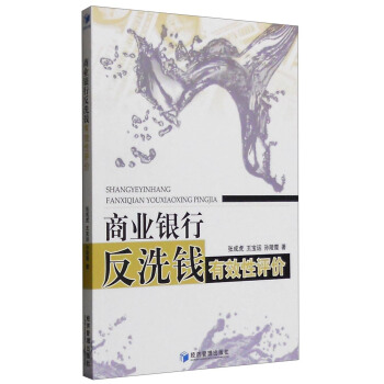 商业银行反洗钱有效性评价 pdf epub mobi 电子书 下载