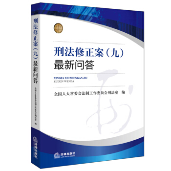 《刑法修正案（九）》最新问答 pdf epub mobi 电子书 下载