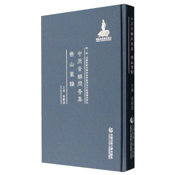 明、清、民国时期珍稀老北京话历史文献整理与研究：中原音韵问奇集 燕山丛录 pdf epub mobi 电子书 下载