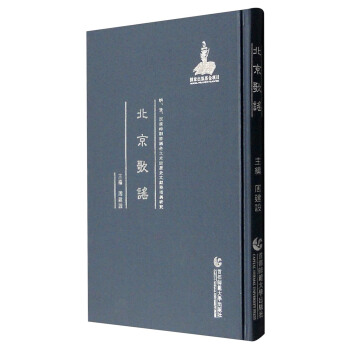 明、清、民国时期珍稀老北京话历史文献整理与研究：北京歌谣 pdf epub mobi 电子书 下载