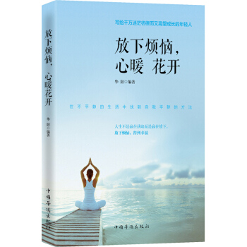 放下煩惱 心暖花開 pdf epub mobi 電子書 下載