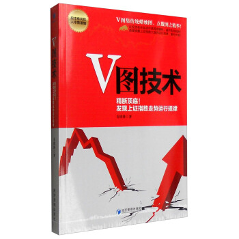 V图技术：精断顶端！发现上证指数走势运行规律 pdf epub mobi 电子书 下载