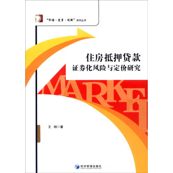 住房抵押貸款證券化風險與定價研究