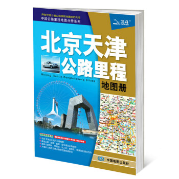 2016中国公路里程地图分册系列:北京天津公路里程地图册