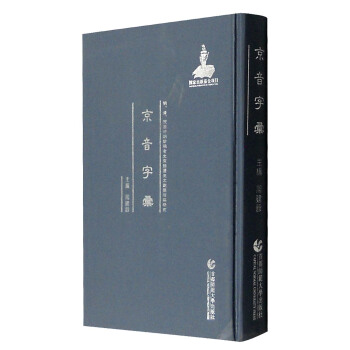 明、清、民國時期珍稀老北京話曆史文獻整理與研究 ：京音字匯 pdf epub mobi 電子書 下載