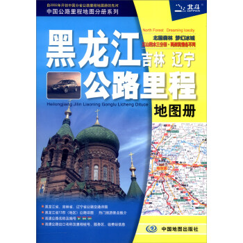 2016年中国公路里程地图分册系列：黑龙江吉林辽宁公路里程地图册 [Road & Mileage Atlas] pdf epub mobi 电子书 下载