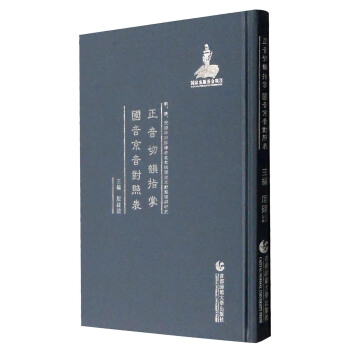 明、清、民国时期珍稀老北京话历史文献整理与研究:正音切韵指掌 国音京音对照表