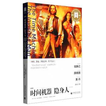 时间机器 隐身人（导读剧照版） [The Time Machine The Invisible Man] pdf epub mobi 电子书 下载
