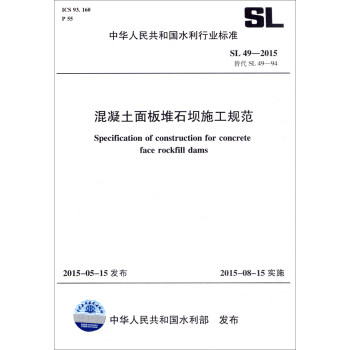 中華人民共和國水利行業標準（SL49-2015替代SL49-94）：混凝土麵闆堆石壩施工規範 [Specification of Construction for Concrete face Rockfill Dams] pdf epub mobi 電子書 下載