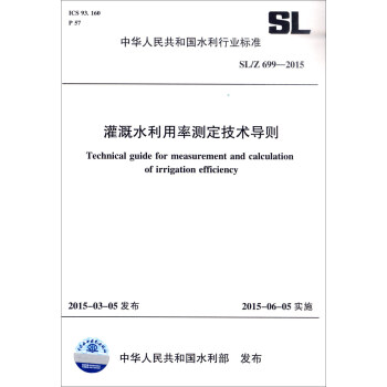 中華人民共和國水利行業標準（SL /Z699—2015）：灌溉水利用率測定技術導則 [Technical Guide for Measurement and Calculation of Irrigation Efficiency] pdf epub mobi 電子書 下載