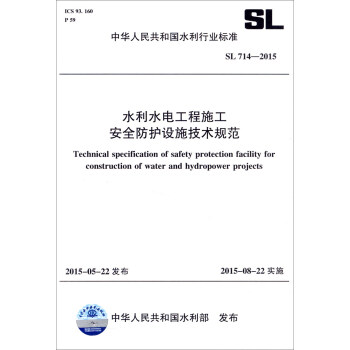 中華人民共和國水利行業標準（SL 714-2015）：水利水電工程施工安全防護設施技術規範 [Technical Specification of Safety Protection Facility for Construction of Water and Hydropower Projects] pdf epub mobi 電子書 下載
