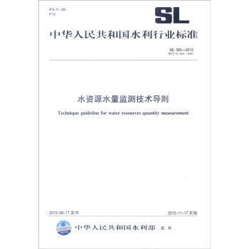 中華人民共和國水利行業標準（SL 365-2015·替代SL 365-2007）：水資源水量監測 [Technique Guideline for Water Resources Quantity Measurement] pdf epub mobi 電子書 下載
