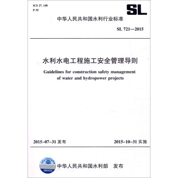 中華人民共和國水利行業標準（SL 721-2015）：水利水電工程施工安全管理導則 [Guidelines for Construction Safety Management of Water and Hydropower Projects] pdf epub mobi 電子書 下載