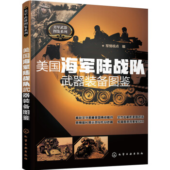 美国海军陆战队武器装备图鉴 pdf epub mobi 电子书 下载