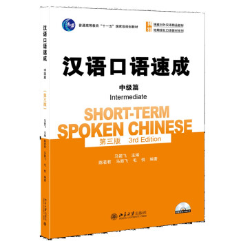 漢語口語速成 中級篇(第三版) pdf epub mobi 電子書 下載
