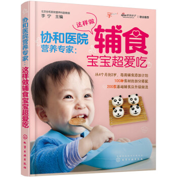 协和医院营养专家：这样做辅食宝宝超爱吃 pdf epub mobi 电子书 下载