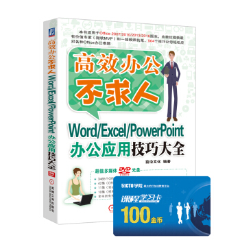 高效办公不求人：Word/Excel/PowerPoint办公应用技巧大全 pdf epub mobi 电子书 下载
