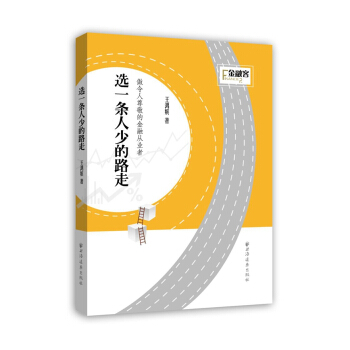 选一条人少的路走 pdf epub mobi 电子书 下载