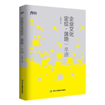 企业文化定位·落地一本通 pdf epub mobi 电子书 下载