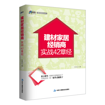 建材傢居經銷商實戰42章經 pdf epub mobi 電子書 下載