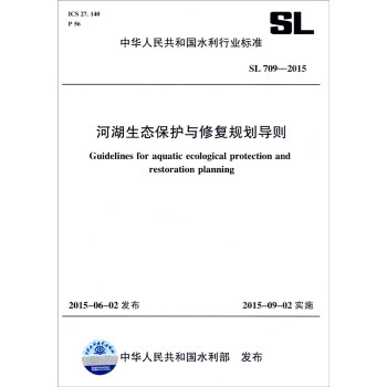 中華人民共和國水利行業標準（SL709-2015）：河湖生態保護與修復規劃導則 [Guidelines for Aquatic Ecological Protection and Restoration Planning] pdf epub mobi 電子書 下載