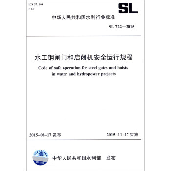 中華人民共和國水利行業標準（SL 722-2015）：水工鋼閘門和啓閉機安全運行規 [Code of Safe Operation for Steel Gates and Hoists in Water and Hydropower Projects] pdf epub mobi 電子書 下載