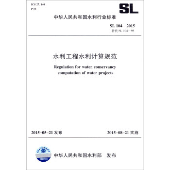 中华人民共和国水利行业标准（SL104-2015替代SL104-95）：水利工程水利计算规范 [Regulation for Water Conservancy Computation of Water Projects] pdf epub mobi 电子书 下载