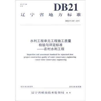 遼寜省地方標準（DB21/T 2481-2015）水利工程單元工程施工質量檢驗與評定標準：農村水 [Inspection and Assessment Standard for Separated Item Project Construction Quality of Water Conservancy Engineering:Rural Water Conservancy Engineering] pdf epub mobi 電子書 下載