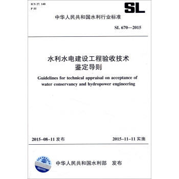 中华人民共和国水利行业标准（SL 670-2015）：水利水电建设工程验收技术鉴定导 [Guidelines for Technical Appraisal on Acceptance of Watervancy and Hydropower Engineering] pdf epub mobi 电子书 下载