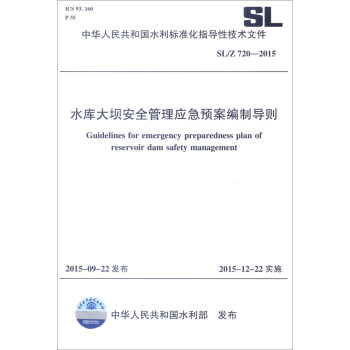 中华人民共和国水利标准化指导性技术（SL/Z 720-2015）：水库大坝安全管理应急预案编制导则 [Guidelines for Emergency Preparedness Plan of Reservoir Dam Safety Management] pdf epub mobi 电子书 下载