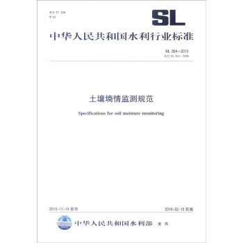 中華人民共和國水利行業標準（SL 364-2015·替代SL 364-2006）：土壤墒情監測規範 [Specifications for Soil Moisture Monitoring] pdf epub mobi 電子書 下載